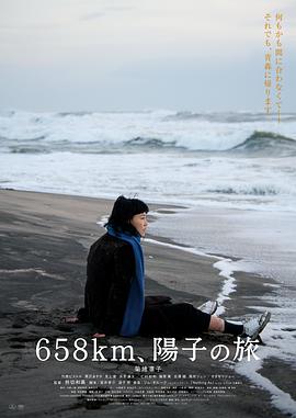 奈飞影视《658公里，阳子的旅途》免费在线观看