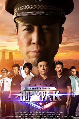 奈飞影视《刑警队长》免费在线观看