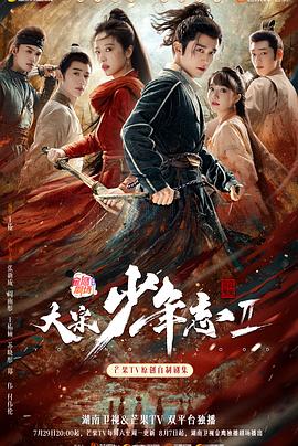 奈飞影视《大宋少年志2》免费在线观看