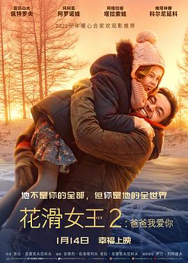 奈飞影视《花滑女王2：爸爸我爱你 Лёд 2》免费在线观看