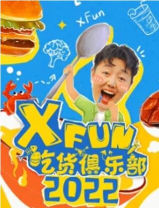 奈飞影视《2022XFun吃货俱乐部》免费在线观看