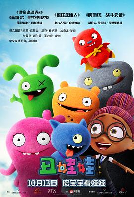 奈飞影视《丑娃娃 UglyDolls》免费在线观看