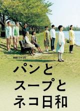 奈飞影视《面包和汤和猫咪好天气 パンとスープとネコ日和》免费在线观看