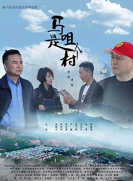 奈飞影视《马咀是个村》免费在线观看