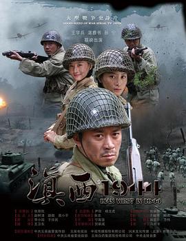 奈飞影视《滇西1944》免费在线观看