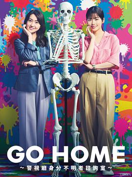 奈飞影视《GO HOME〜警视厅身份不明者咨询室〜》免费在线观看