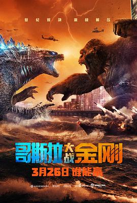 电影《哥斯拉大战金刚 Godzilla vs Kong》HD在线免费观看