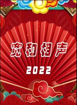 奈飞影视《宽和相声2022》免费在线观看