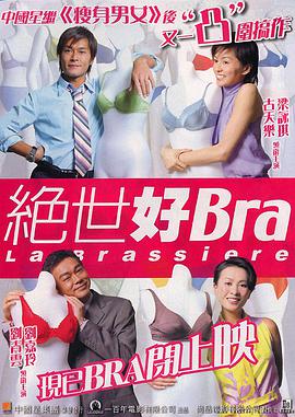 电影《绝世好Bra》4k免费在线观看