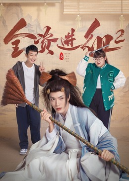 奈飞影视《全资进组2》免费在线观看