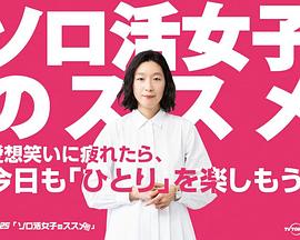 奈飞影视《独活女子的推荐 ソロ活女子のススメ》免费在线观看