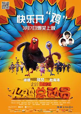 奈飞影视《火鸡总动员 Free Birds》免费在线观看