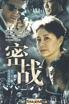 奈飞影视《密战2009》免费在线观看