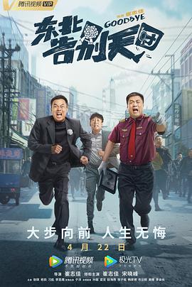 电影《东北告别天团》4k在线免费观看