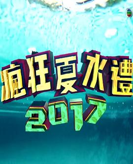 奈飞影视《疯狂夏水礼2017》免费在线观看