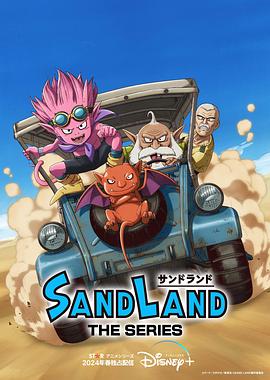 动漫《沙漠大冒险 Sand Land: The Series》HD免费在线观看