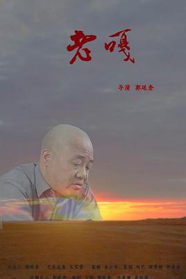 奈飞影视《老嘎》免费在线观看