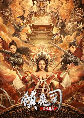 奈飞影视《镇魔司：西域异兽》免费在线观看