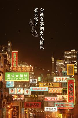 奈飞影视《大湾仔的夜》免费在线观看