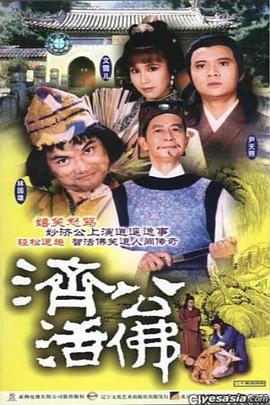 奈飞影视《济公活佛1986国语》免费在线观看