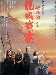 奈飞影视《黄飞鸿之五：龙城歼霸 黃飛鴻之五龍城殲霸》免费在线观看