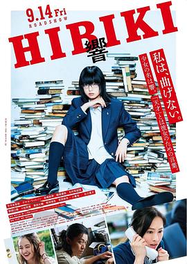 奈飞影视《响：成为小说家的方法 響 HIBIKI》免费在线观看