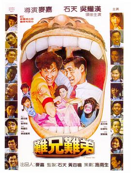 奈飞影视《难兄难弟1982》免费在线观看