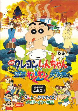 奈飞影视《蜡笔小新：爆发！温泉火热大决战 クレヨンしんちゃん 爆発!温泉わくわく大決戦》免费在线观看