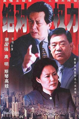 奈飞影视《绝对权力2003》免费在线观看