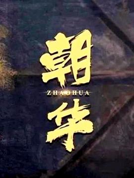 奈飞影视《朝华》免费在线观看