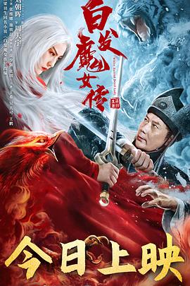 奈飞影视《白发魔女传》免费在线观看