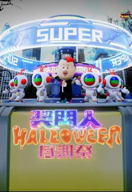 奈飞影视《奖门人Halloween感谢祭》免费在线观看