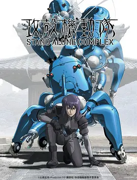 奈飞影视《攻壳机动队 第一季 攻殻機動隊 STAND ALONE COMPLEX》免费在线观看