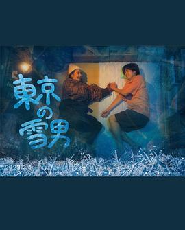 奈飞影视《东京的雪男》免费在线观看