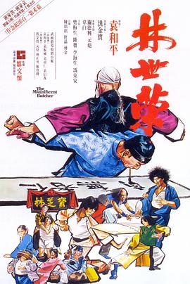 奈飞影视《林世荣（1979）》免费在线观看