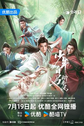 奈飞影视《少年白马醉春风》免费在线观看