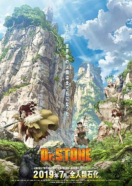 奈飞影视《石纪元 Dr.STONE》免费在线观看