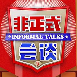 奈飞影视《非正式会谈第五季》免费在线观看