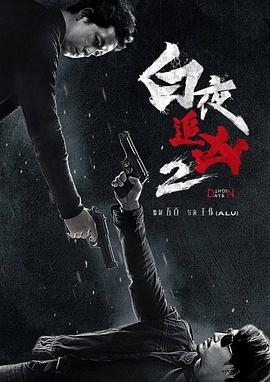 电影《白夜追凶2》全集在线免费观看