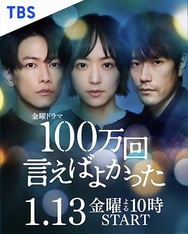 奈飞影视《说100万次就好了 100万回 言えばよかった》免费在线观看