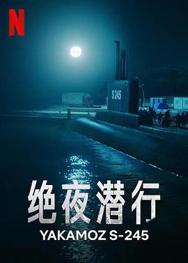 奈飞影视《绝夜潜行 Yakamoz S-245》免费在线观看