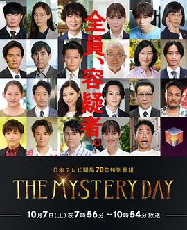 奈飞影视《THE MYSTERY DAY～追踪名人连续事件之谜～》免费在线观看