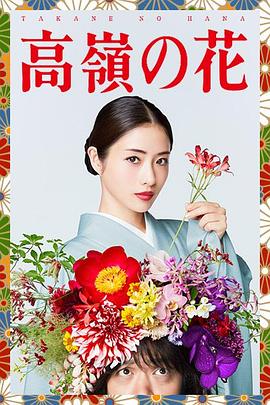 奈飞影视《高岭之花 高嶺の花》免费在线观看