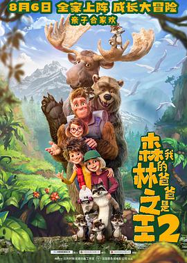 电影《我的爸爸是森林之王2 Bigfoot Family》HD免费在线观看