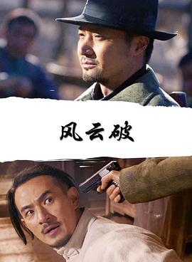 奈飞影视《风云破》免费在线观看