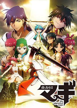 奈飞影视《魔奇少年 マギ The labyrinth of magic》免费在线观看