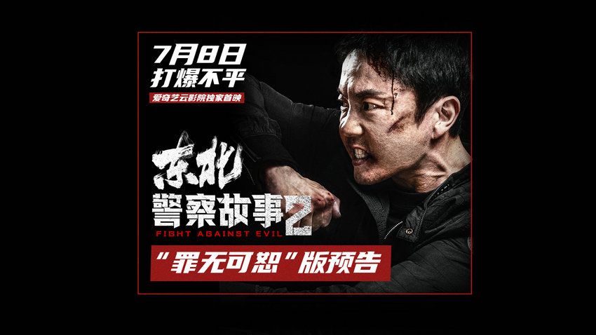 奈飞影视《东北警察故事2》免费在线观看