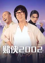 奈飞影视《赌侠2002》免费在线观看