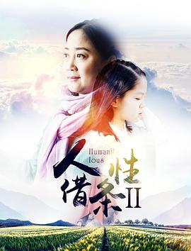 奈飞影视《人性借条2》免费在线观看