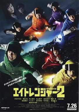 奈飞影视《关八战队2 エイトレンジャー2》免费在线观看